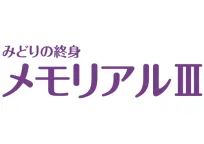 みどりの終身 メモリアルⅢ