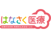 はなさく医療