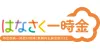 はなさく一時金
