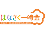 はなさく一時金