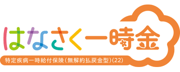 はなさく一時金