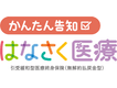 かんたん告知 はなさく医療