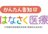 かんたん告知 はなさく医療