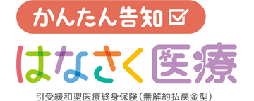 かんたん告知 はなさく医療