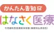 かんたん告知 はなさく医療