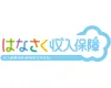 はなさく収入保障