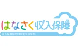 はなさく収入保障