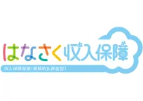 はなさく収入保障