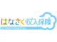 はなさく収入保障