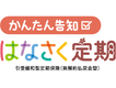 かんたん告知 はなさく定期