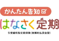 かんたん告知 はなさく定期