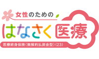 女性のためのはなさく医療