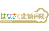 はなさく変額保険