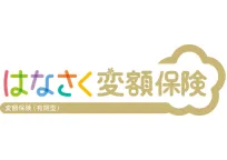 はなさく変額保険