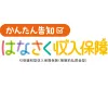 かんたん告知 はなさく収入保障