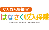 かんたん告知 はなさく収入保障