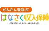 かんたん告知 はなさく収入保障