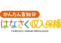 かんたん告知 はなさく収入保障