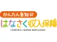 かんたん告知 はなさく収入保障
