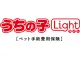 うちの子ライト