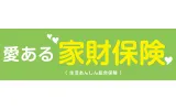 愛ある家財保険ベーシックタイプ