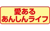愛あるあんしんライフ
