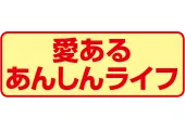 愛あるあんしんライフ