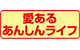 愛あるあんしんライフ