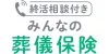終活相談付き みんなの葬儀保険