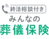 終活相談付き みんなの葬儀保険