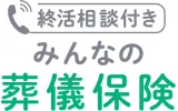 終活相談付き みんなの葬儀保険