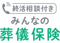 終活相談付き みんなの葬儀保険