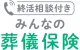 終活相談付き みんなの葬儀保険