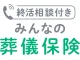 終活相談付き みんなの葬儀保険
