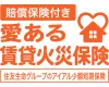 賠償保険付き 愛ある賃貸火災保険