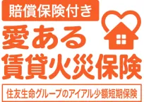賠償保険付き  愛ある賃貸火災保険