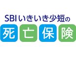 SBIいきいき少短の死亡保険