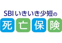 SBIいきいき少短の死亡保険