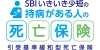 SBIいきいき少短の持病がある人の死亡保険