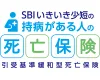 SBIいきいき少短の持病がある人の死亡保険