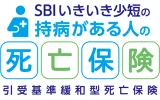 SBIいきいき少短の持病がある人の死亡保険