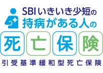 SBIいきいき少短の持病がある人の死亡保険