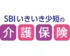 SBIいきいき少短の介護保険