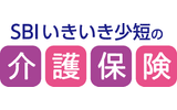 SBIいきいき少短の介護保険