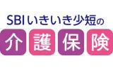 SBIいきいき少短の介護保険