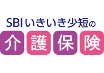 SBIいきいき少短の介護保険