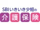 SBIいきいき少短の介護保険