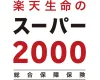 楽天生命のスーパー2000