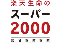 楽天生命のスーパー2000