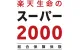 楽天生命のスーパー2000